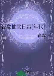 盲盒抽奖日常[年代]