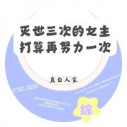 这本女主好像要灭世哦？[综漫]