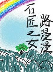 石匠之女路漫漫