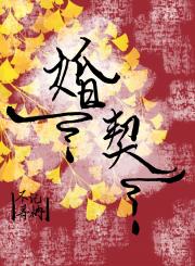 婚契