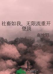 社畜如我，无限流重开登顶