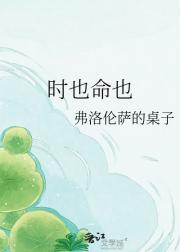 时也命也
