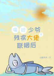 沙雕嘴碎和反派联姻后