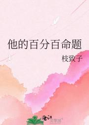 他的百分百命题