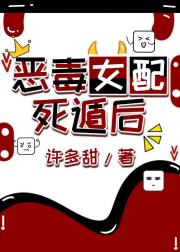 恶毒女配死遁后