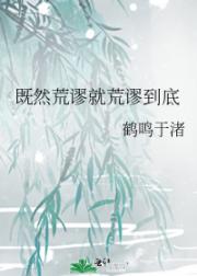 既然荒谬就荒谬到底