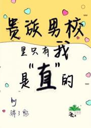 贵族男校里只有我是“直”的