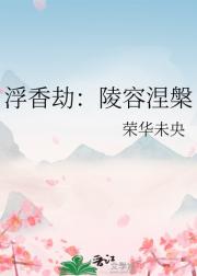 浮香劫：陵容涅槃