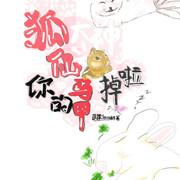 狐仙大神你的马甲掉啦