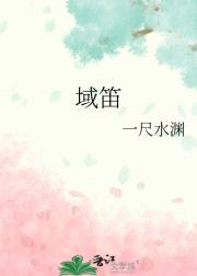域笛
