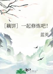 ［藕饼］一起修炼吧！