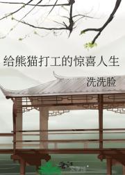自愿给熊猫打工