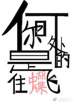 你是飞往何处的蝴蝶