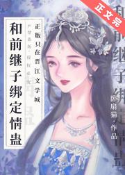 和前继子绑定情蛊后