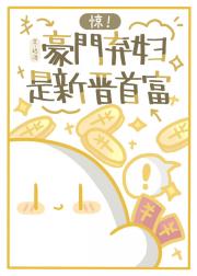 惊！豪门弃妇是新晋首富