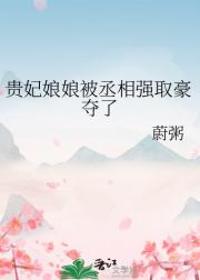 贵妃娘娘被丞相强取豪夺了