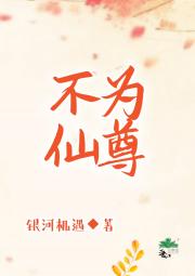 不为仙尊