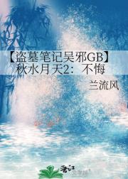 【盗墓笔记吴邪GB】秋水月天2：不悔
