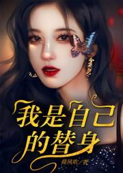 我是自己的替身