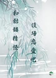 和骷髅精怪谈场恋爱吧