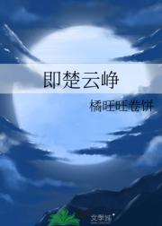 即楚云峥