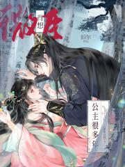 微臣肖想公主很多年