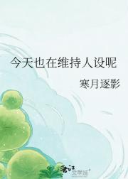 今天也在维持人设呢