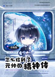 怎么捡到了元帅的精神体