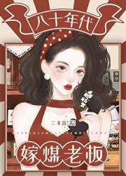 八十年代嫁煤老板