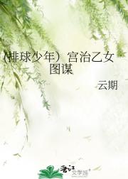 (排球少年）宫治乙女 图谋