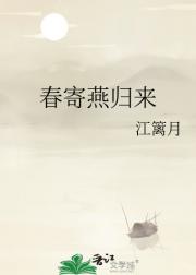 春寄燕归来
