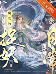 捡到魔君后