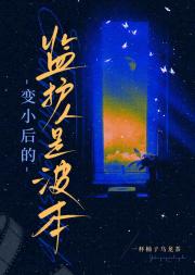 变小后的监护人是波本