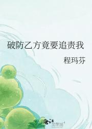 破防乙方竟要追责我