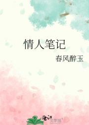 情人笔记