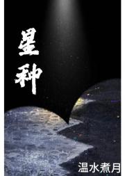 星种