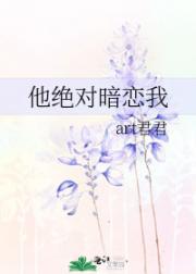 他绝对暗恋我