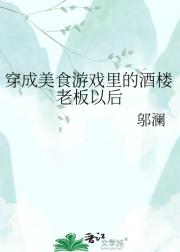 穿成美食游戏里的酒楼老板以后