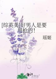 [综英美]好男人是要用抢的！