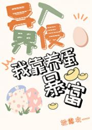 异界入侵后我靠养蛋游戏暴富