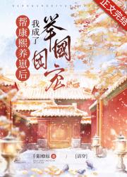 帮康熙养崽后我成了举国团宠（清穿）