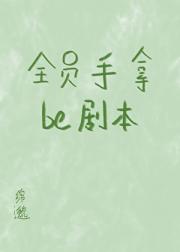 我在全员be剧本里面he