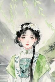 归园田居（女尊）