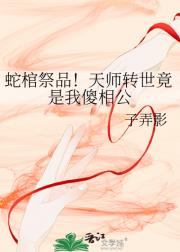 蛇棺祭品！天师转世竟是我傻相公