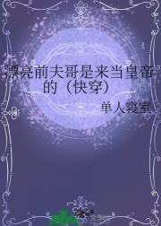 漂亮前夫哥不干了（快穿）