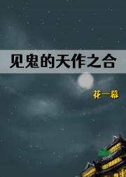见鬼的天作之合