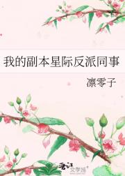 我的副本星际反派同事