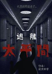 逃离太平间