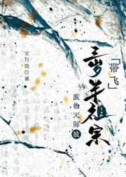 废物天师被三岁半祖宗带飞