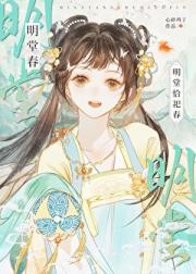 明堂春（重生）